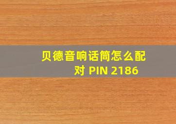 贝德音响话筒怎么配对 PIN 2186